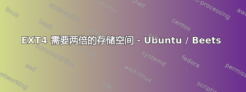 EXT4 需要两倍的存储空间 - Ubuntu / Beets