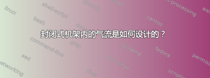 封闭式机架内的气流是如何设计的？