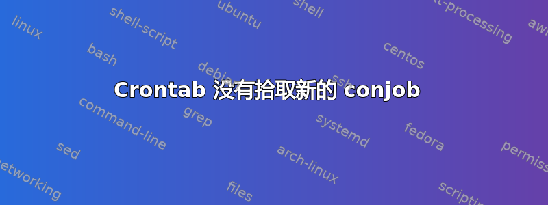 Crontab 没有拾取新的 conjob 