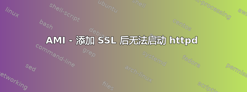 AMI - 添加 SSL 后无法启动 httpd