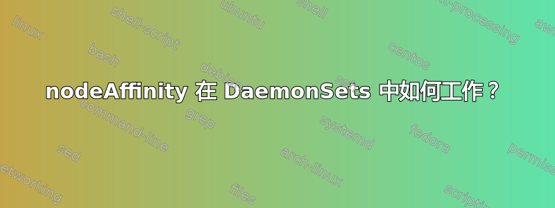 nodeAffinity 在 DaemonSets 中如何工作？