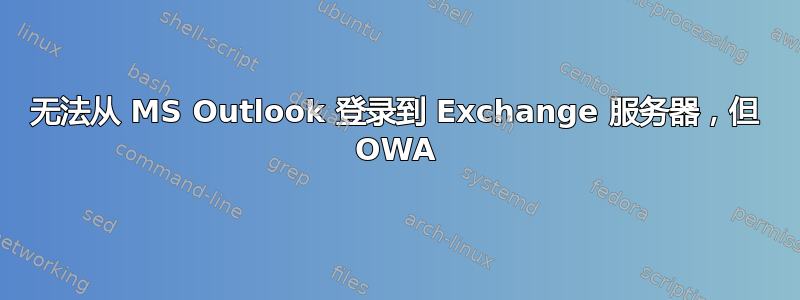 无法从 MS Outlook 登录到 Exchange 服务器，但 OWA