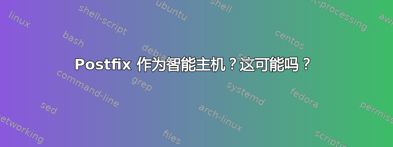 Postfix 作为智能主机？这可能吗？