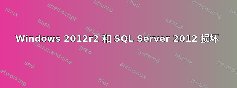 Windows 2012r2 和 SQL Server 2012 损坏