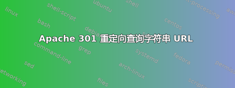 Apache 301 重定向查询字符串 URL