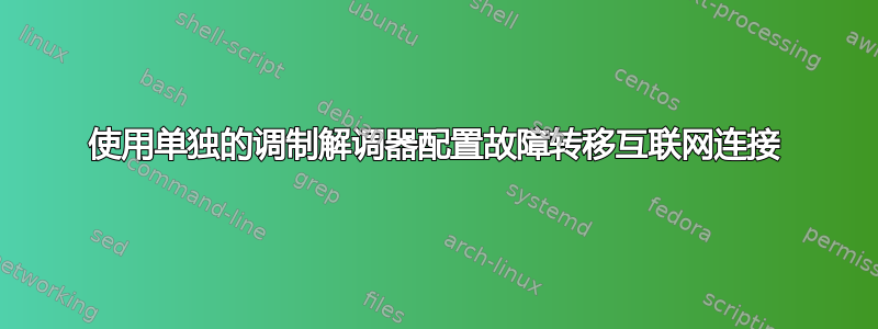 使用单独的调制解调器配置故障转移互联网连接