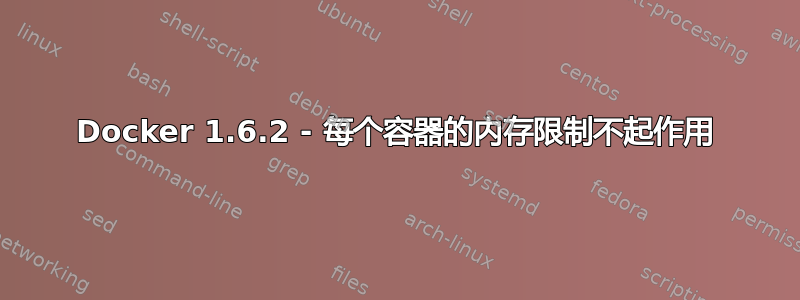 Docker 1.6.2 - 每个容器的内存限制不起作用