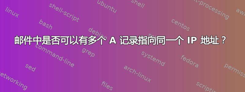 邮件中是否可以有多个 A 记录指向同一个 IP 地址？