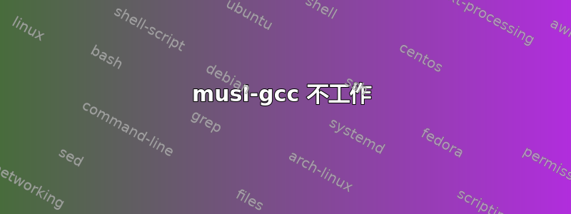 musl-gcc 不工作