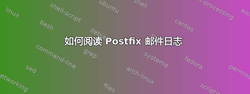 如何阅读 Postfix 邮件日志