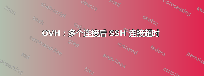 OVH：多个连接后 SSH 连接超时