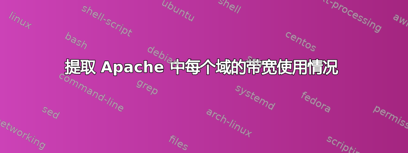 提取 Apache 中每个域的带宽使用情况