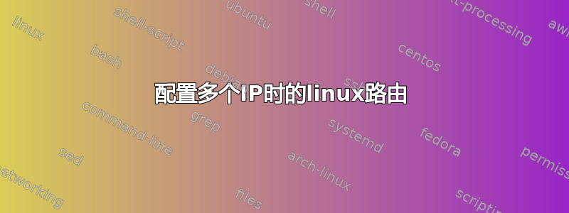 配置多个IP时的linux路由