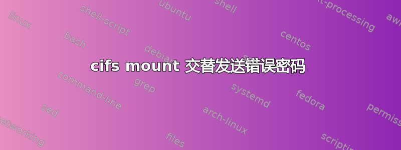 cifs mount 交替发送错误密码