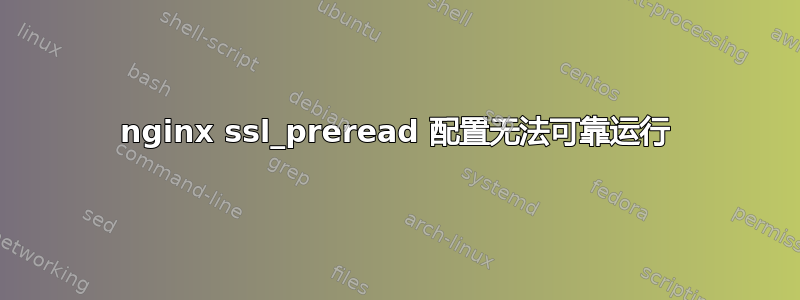 nginx ssl_preread 配置无法可靠运行