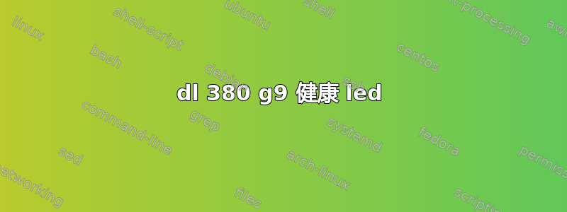 dl 380 g9 健康 led