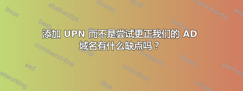 添加 UPN 而不是尝试更正我们的 AD 域名有什么缺点吗？