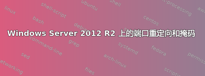 Windows Server 2012 R2 上的端口重定向和掩码