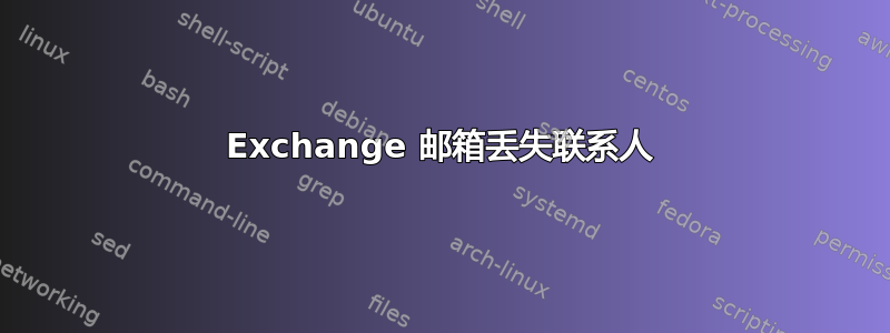 Exchange 邮箱丢失联系人