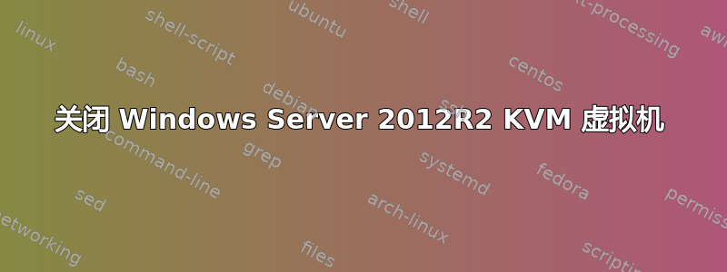 关闭 Windows Server 2012R2 KVM 虚拟机