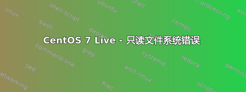 CentOS 7 Live - 只读文件系统错误