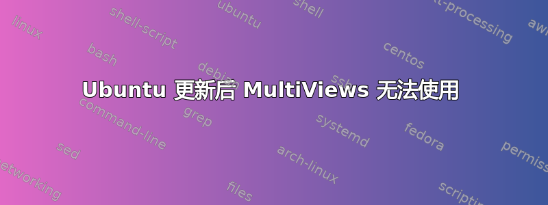 Ubuntu 更新后 MultiViews 无法使用