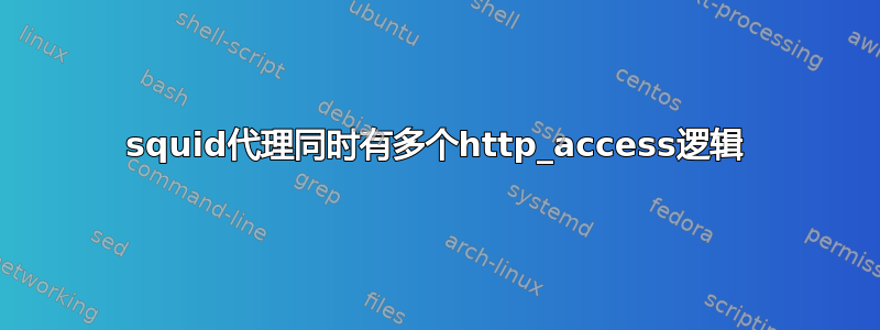 squid代理同时有多个http_access逻辑