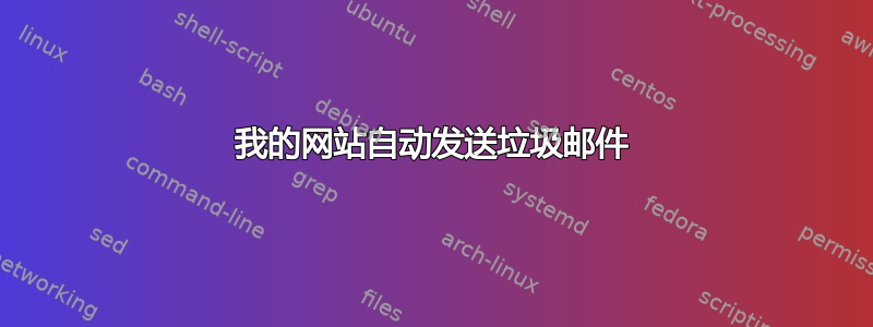 我的网站自动发送垃圾邮件