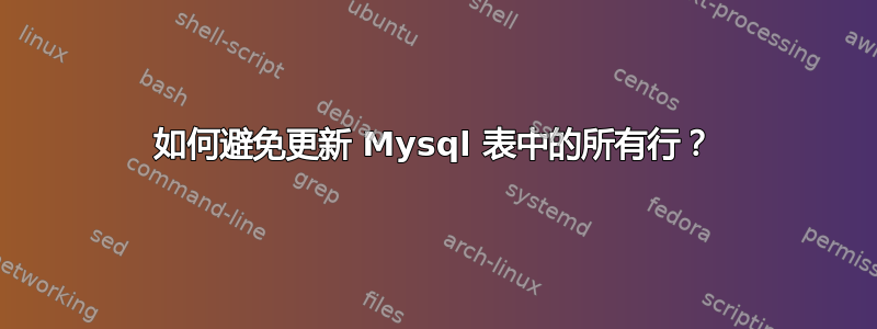 如何避免更新 Mysql 表中的所有行？