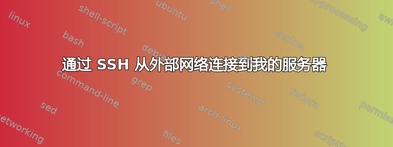 通过 SSH 从外部网络连接到我的服务器