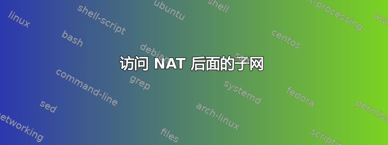 访问 NAT 后面的子网