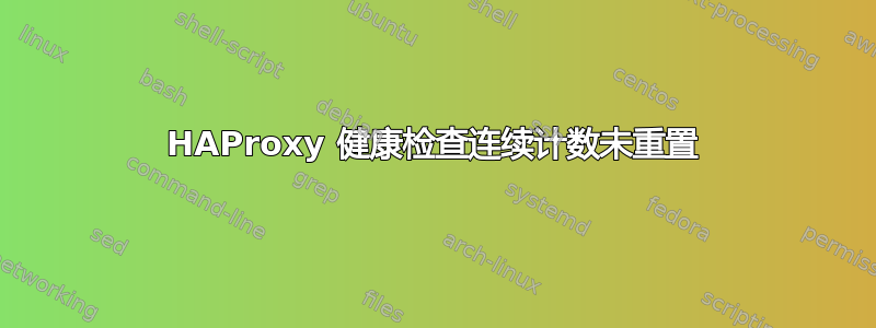 HAProxy 健康检查连续计数未重置