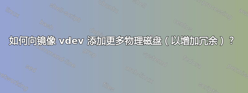 如何向镜像 vdev 添加更多物理磁盘（以增加冗余）？