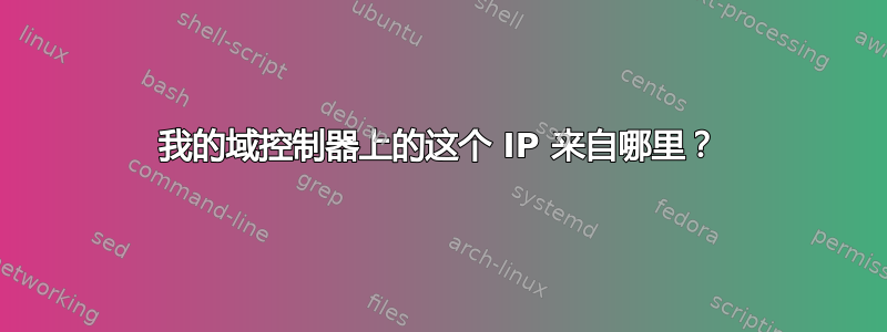 我的域控制器上的这个 IP 来自哪里？