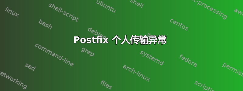 Postfix 个人传输异常