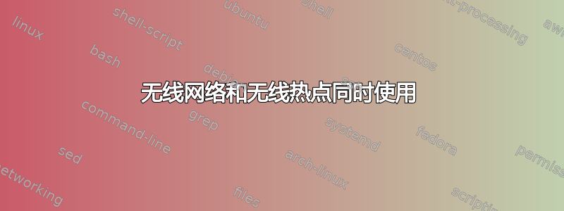 无线网络和无线热点同时使用