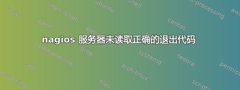 nagios 服务器未读取正确的退出代码