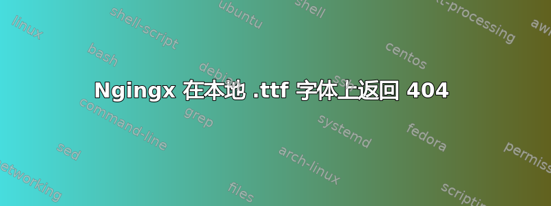 Ngingx 在本地 .ttf 字体上返回 404