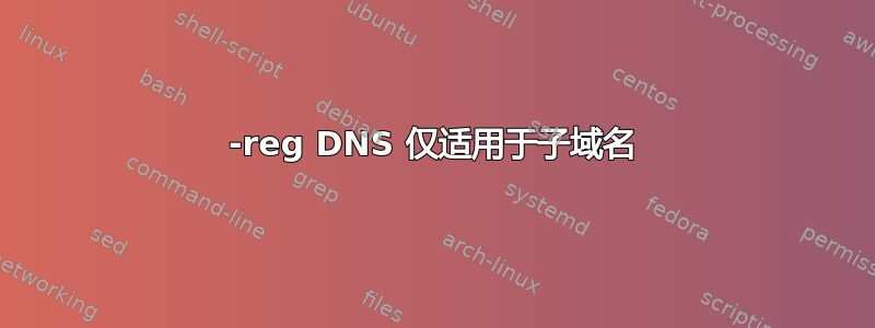 123-reg DNS 仅适用于子域名