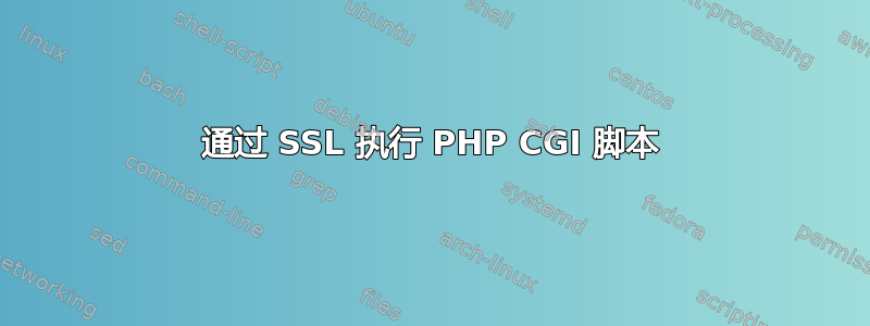 通过 SSL 执行 PHP CGI 脚本