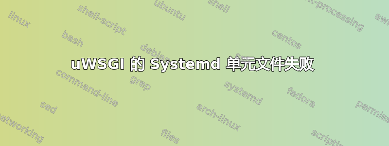 uWSGI 的 Systemd 单元文件失败