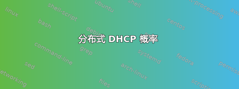 分布式 DHCP 概率