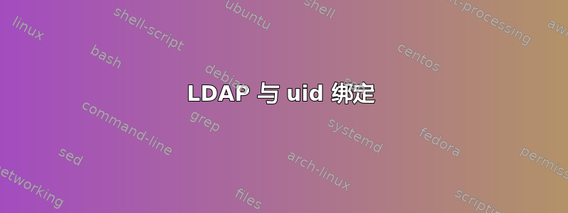 LDAP 与 uid 绑定