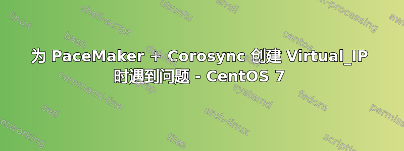 为 PaceMaker + Corosync 创建 Virtual_IP 时遇到问题 - CentOS 7