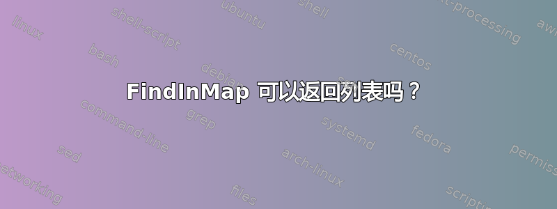 FindInMap 可以返回列表吗？