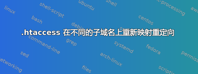 .htaccess 在不同的子域名上重新映射重定向