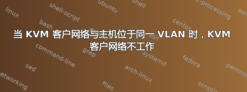 当 KVM 客户网络与主机位于同一 VLAN 时，KVM 客户网络不工作