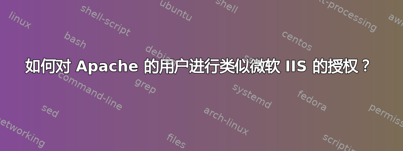 如何对 Apache 的用户进行类似微软 IIS 的授权？