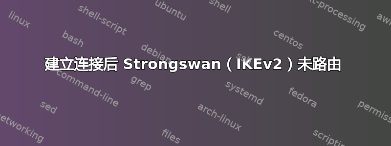 建立连接后 Strongswan（IKEv2）未路由