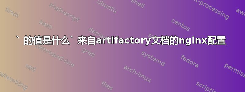 ` 的值是什么` 来自artifactory文档的nginx配置